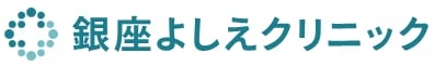 銀座よしえクリニック　ロゴ